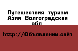 Путешествия, туризм Азия. Волгоградская обл.